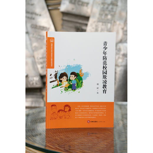 青少年防范校园欺凌教育 杨岭编 商品图0