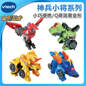 伟易达VTech变形恐龙神兵小将变形机器玩具战车小型耐摔男孩3-4岁
