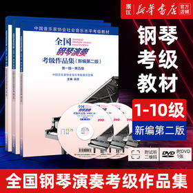 【新华书店旗舰店官网】正版 全国钢琴演奏考级作品集 1级-10级 附光盘新编第2版 吴迎 基础教程社会音乐水平考级教材用书畅销