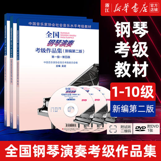 【新华书店旗舰店官网】正版 全国钢琴演奏考级作品集 1级-10级 附光盘新编第2版 吴迎 基础教程社会音乐水平考级教材用书畅销 商品图0