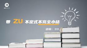 语法丨带zu不定式不完全小结