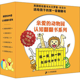 亲爱的动物园认知翻翻书系列（共6册）