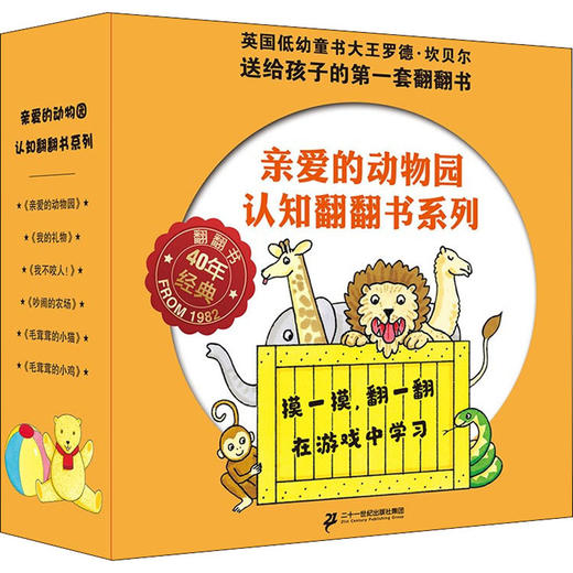 亲爱的动物园认知翻翻书系列（共6册） 商品图0