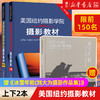 赠书《冰雪年轮》【新华书店旗舰店官网】美国纽约摄影学院摄影教材(上下册)两本 2本 摄影书籍入门教材 技术技巧摄影书 正版 商品缩略图0