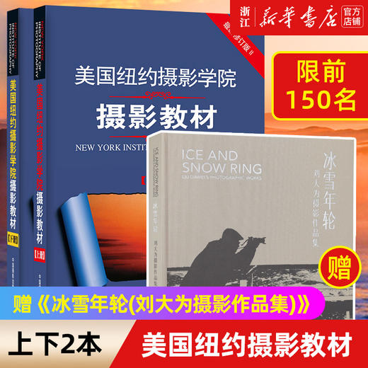 赠书《冰雪年轮》【新华书店旗舰店官网】美国纽约摄影学院摄影教材(上下册)两本 2本 摄影书籍入门教材 技术技巧摄影书 正版 商品图0