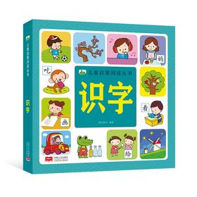 (仓发) 儿童启蒙阅读丛书-识字/中国人口出版社/晨风童书/9787510179051