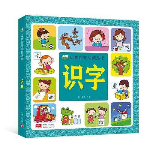 (仓发) 儿童启蒙阅读丛书-识字/中国人口出版社/晨风童书/9787510179051 商品图0