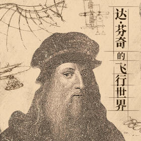 达·芬奇的飞行世界