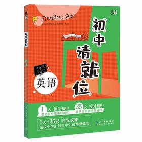 (仓发) 初中请就位：英语 小升初必备六年级毕业升学衔接/长江少年儿童出版社/慧读者基础教育教研组/9787572118333