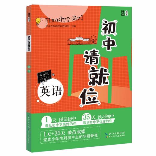 (仓发) 初中请就位：英语 小升初必备六年级毕业升学衔接/长江少年儿童出版社/慧读者基础教育教研组/9787572118333 商品图0