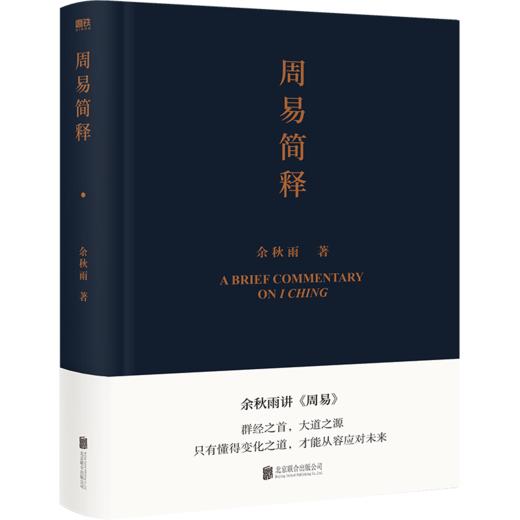 【新华书店旗舰店官网】老子通释+周易简释(共2册)(精)余秋雨作品集哲学知识读物 余秋雨讲道德经周易作品散文集传统文化 正版 商品图2