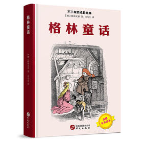 (仓发) 格林童话/华文出版社/[德]格林兄弟/9787507545753