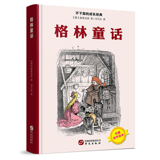 (仓发) 格林童话/华文出版社/[德]格林兄弟/9787507545753 商品图0