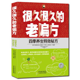 【心如健推荐】很久很久的老偏方：四季养生秘方
