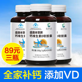 【3瓶装】盛唐本草钙维生素D软胶囊 1g/粒*200粒/瓶 液体钙  全家补钙