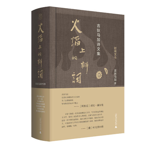 【毛边签名本】火焰上的辩词：吉狄马加诗文集 商品图0