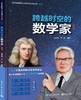 跨越时空的数学家    图册篇 商品缩略图1