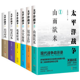 太平洋战争全集6册一套青梅煮酒二次世界大战图文史话血战太平战场珍珠港中途岛海空对决武器战舰战争军事历史书籍