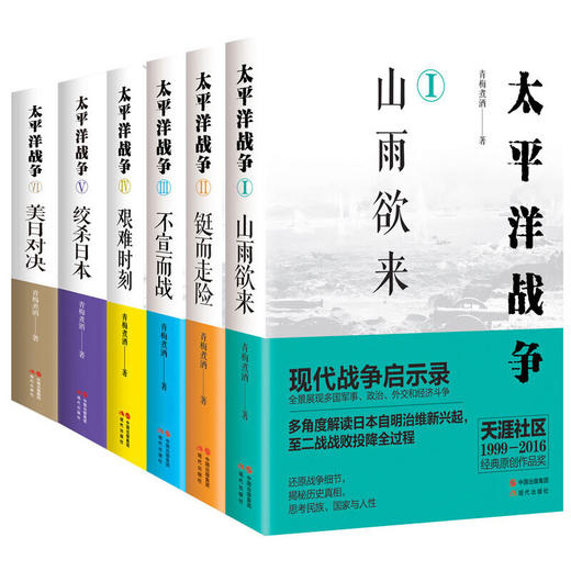 太平洋战争全集6册一套青梅煮酒二次世界大战图文史话血战太平战场珍珠港中途岛海空对决武器战舰战争军事历史书籍 商品图0