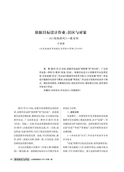 卞津静|依据目标设计作业：误区与对策——以《间隔排列》一课为例 商品图0