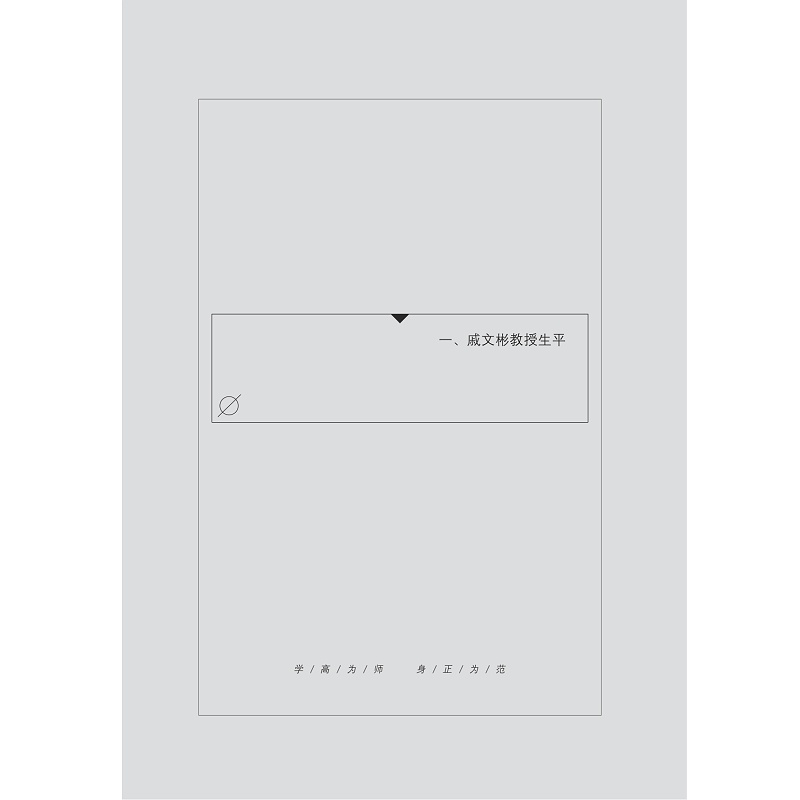 试读PDF-9787308196406(1-1)-学高为师 身正为范:纪念戚文彬教授诞辰100周年_005.jpg