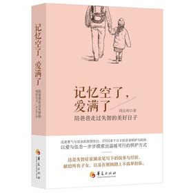 【心如健推荐】记忆空了，爱满了