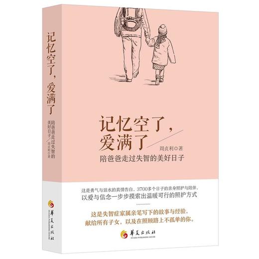 【心如健推荐】记忆空了，爱满了 商品图0