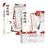【新华书店旗舰店官网】 碎玉投珠全套正版2册【随书赠品丰富】碎玉投珠1+2完结篇 北南实体书言情小说畅销书 商品缩略图3
