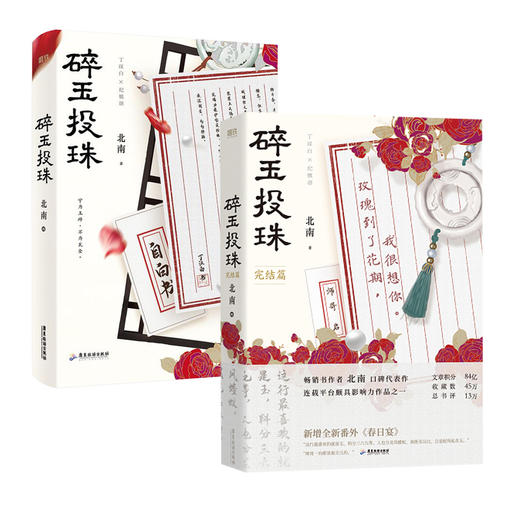 【新华书店旗舰店官网】 碎玉投珠全套正版2册【随书赠品丰富】碎玉投珠1+2完结篇 北南实体书言情小说畅销书 商品图3