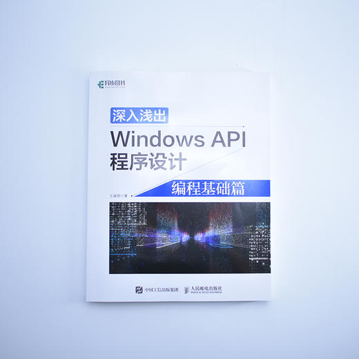 深入浅出Windows API程序设计 编程基础篇 商品图3