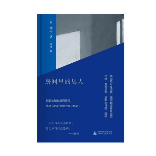 【毛边本】纯粹·房间里的男人：顾彬诗选   商品图1