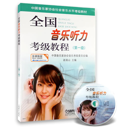 全国音乐听力考级教程 全套1-5 级教材附CD上海音乐 中国音乐家协会社会音乐水平考级教材上海音乐正版 商品图1