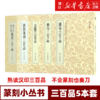 【新华书店旗舰店官网】篆刻小丛书共5册 汉印+秦印+古玺+浙派篆刻+邓石如赵之谦篆刻 三百品 篆刻理论工具字典书基础入门教程 商品缩略图0