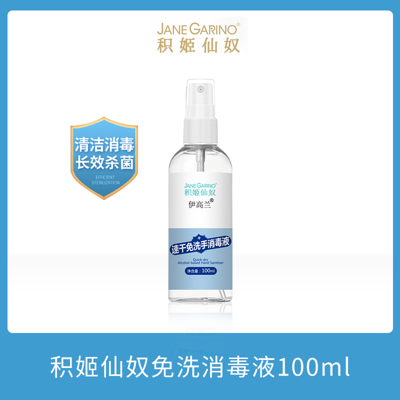 【上海地区团购】积姬仙奴速干免洗手消毒液 100ml
