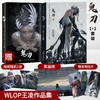 【赠海报+明信片】正版鬼刀1+2全2册套装 WLOP个人插画作品集珍藏版 王凌作品集人气插画集云虫鬼刀画册诺拉大陆漫画书籍 商品缩略图0