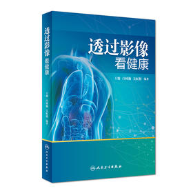 【心如健推荐】透过影像看健康