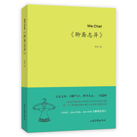 (仓发) We Chat《聊斋志异》被宁采臣宠溺的聂小倩，毁容见真情的瑞云，让王子服感叹“春风十里不如你”/山东画报出版社/张青/9787547435663