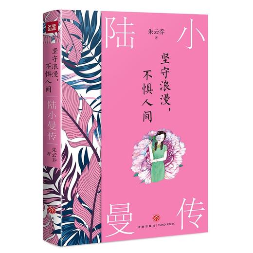 (仓发) 坚守浪漫，不惧人间：陆小曼传/天地出版社/朱云乔/9787545566642 商品图0