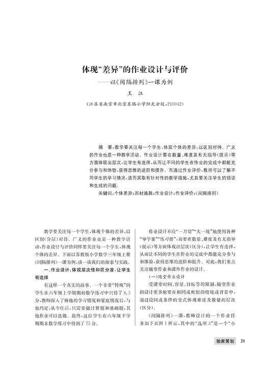 王  江|体现“差异”的作业设计与评价——以《间隔排列》一课为例 商品图0