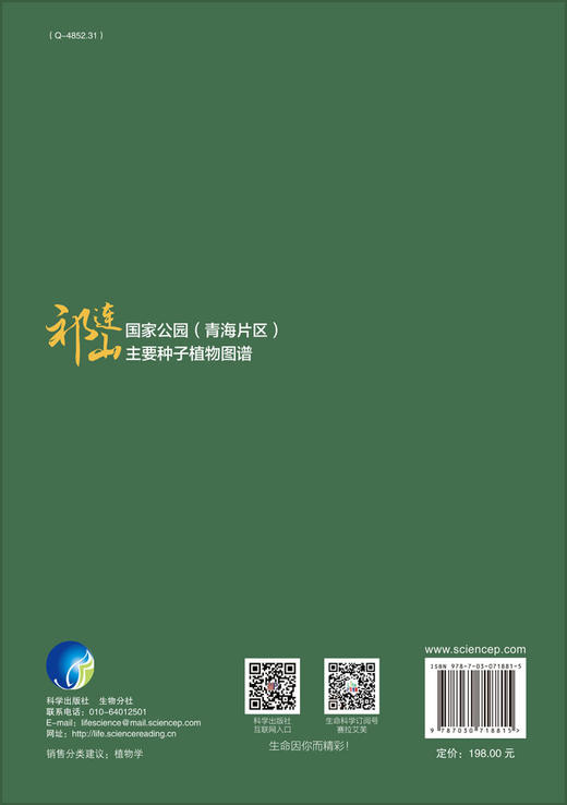 祁连山国家公园（青海片区）主要种子植物图谱/苏旭 刘玉萍 商品图1
