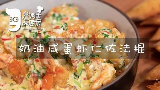 奶油咸蛋虾仁佐法棍 商品图0
