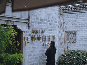 宁波东钱湖丨构想几何·韩岭白日梦