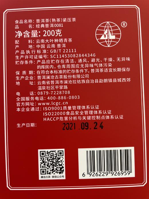 澜沧古茶2021年经典0081普洱茶熟茶熟普古树老树云南七子茶饼茶叶200g 商品图5