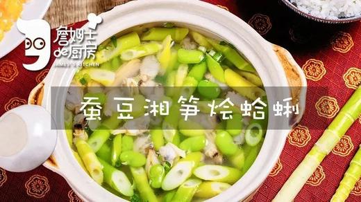 蚕豆湘笋烩蛤蜊 商品图0