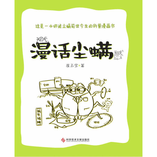 【心如健推荐】漫话尘螨 商品图1