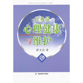 【心如健推荐】公务员心理健康与维护