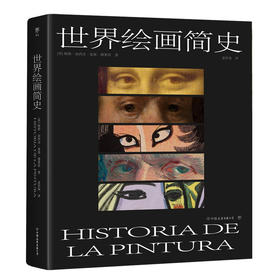 世界绘画简史（一部通俗的艺术讲义，500幅经典画作诠释，3万年绘画艺术）