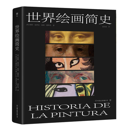 世界绘画简史（一部通俗的艺术讲义，500幅经典画作诠释，3万年绘画艺术） 商品图0