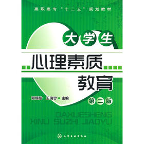 【心如健推荐】大学生心理素质教育(邓明珍)(二版)