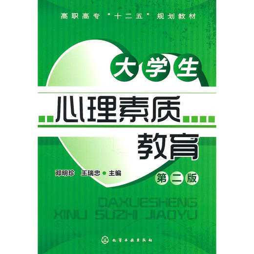 【心如健推荐】大学生心理素质教育(邓明珍)(二版) 商品图0